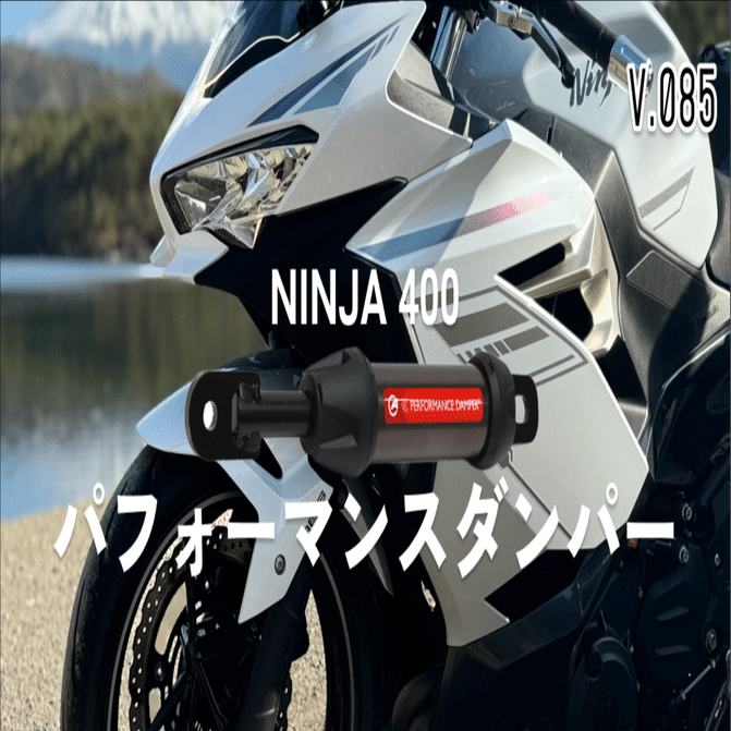 🛠️【レビュー】Ninja400にパフォーマンスダンパーを取り付けて1万km