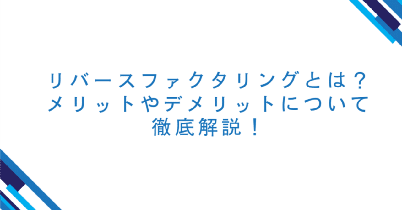 リバースファクタリングとは？メリットやデメリットについて徹底 ...