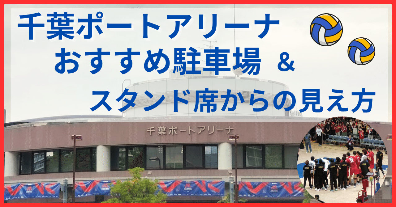 千葉ポートアリーナでバレーボール観戦！駐車場や座席からの見え方について｜つばき