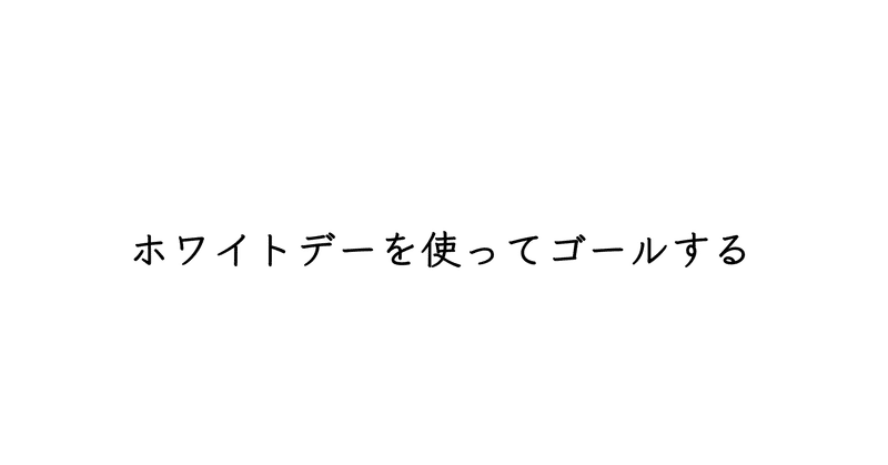 【週刊恋愛サロン第157号】ホワイトデーの使い方