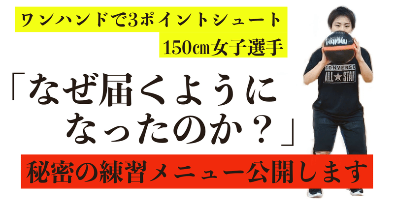 150センチの女子がサイドラインから3ポイントをワンハンドで打てるようになるために実施した練習方法 まとめ Self Skill Up Creator Note 150センチの女子がサイドラインから3ポイントをワンハンドで打てるようになるために実施した練習方法 まとめ Self Skill Up Creator Note