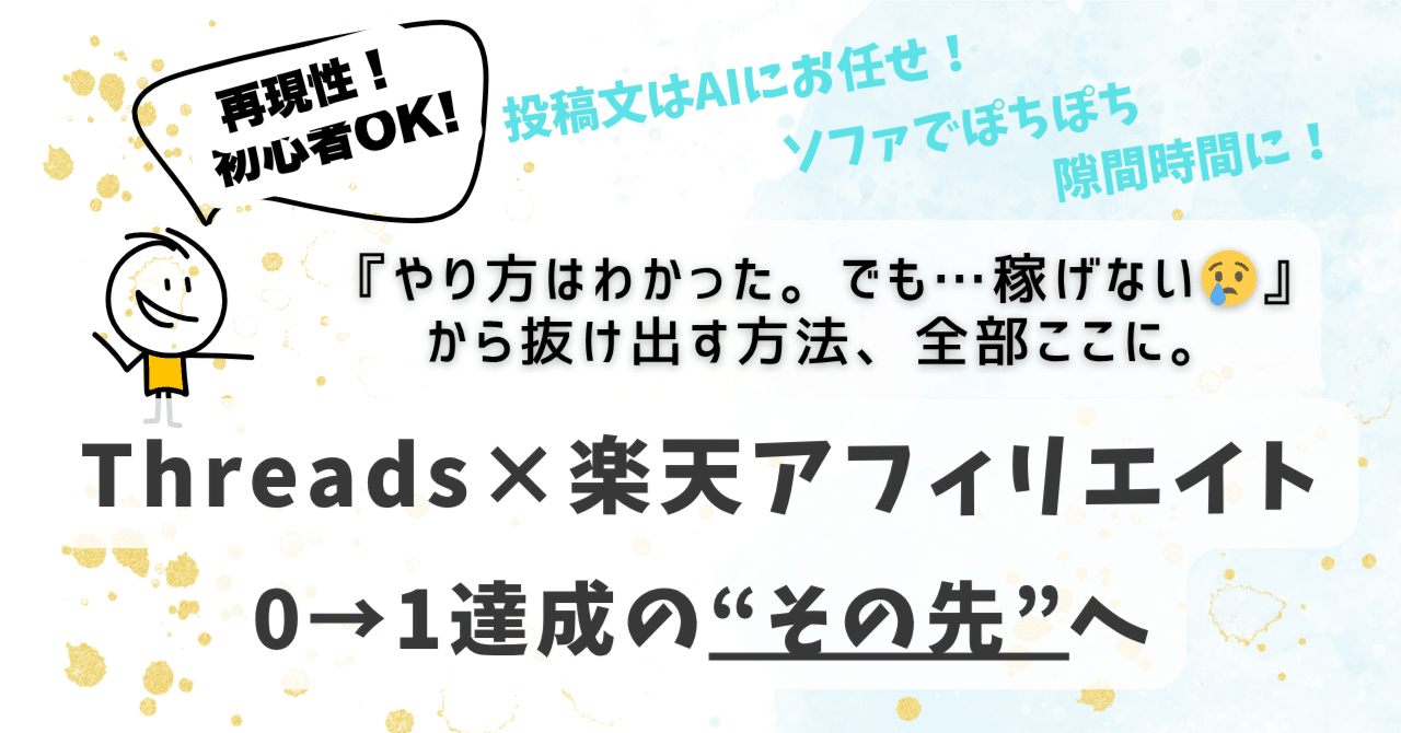 初心者〜やり方は知った。でも稼げてない人へ】Threads×楽天アフィリ