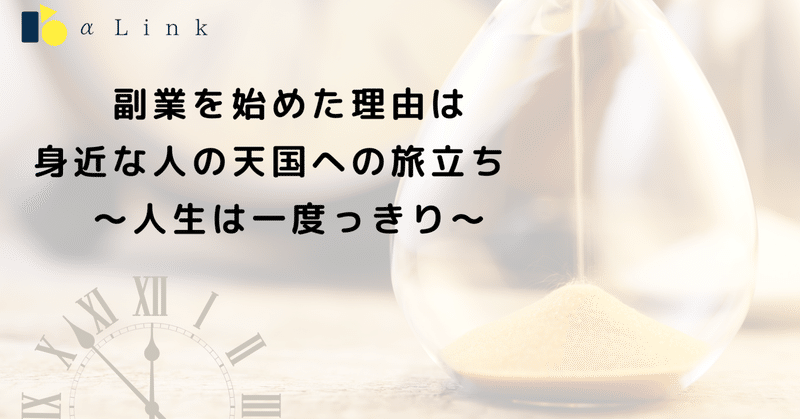 副業を始めた理由は、身近な人の天国への旅立ち　〜人生は一度っきり〜