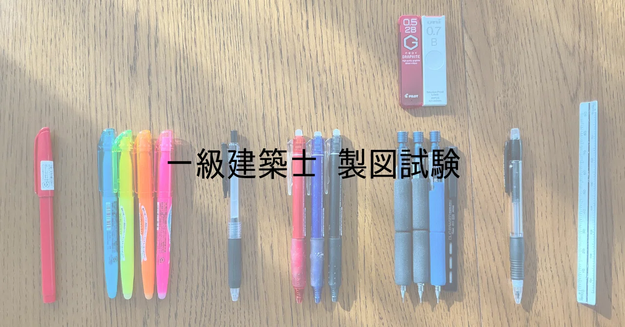 学科終わったら、まずコレ見て！」製図試験のスタートを決める“道具 