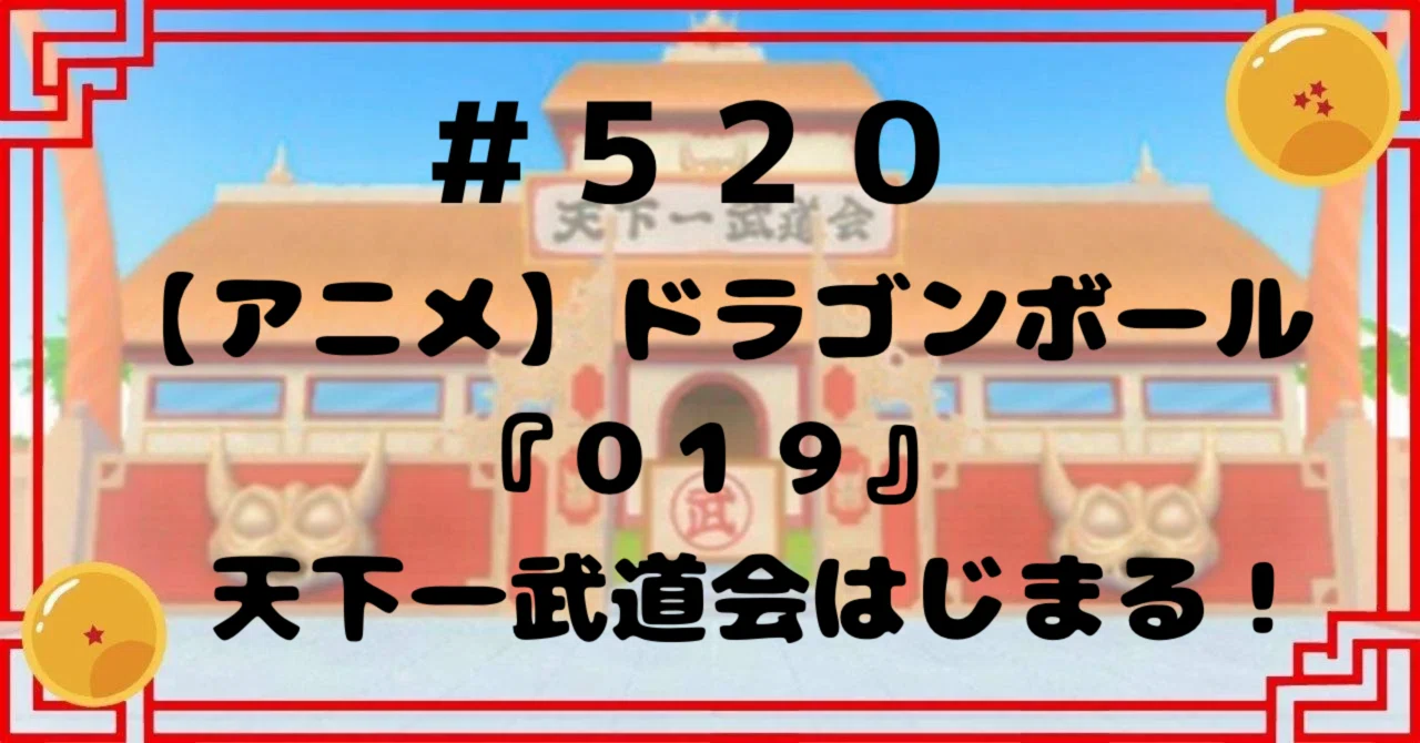 520【アニメ】ドラゴンボール『019』天下一武道会はじまる