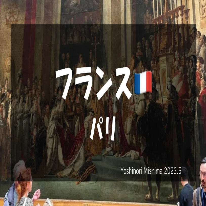 世界史旅行Vol.13】フランス🇫🇷パリ(2023.5)｜オランダ在住🇳🇱学習