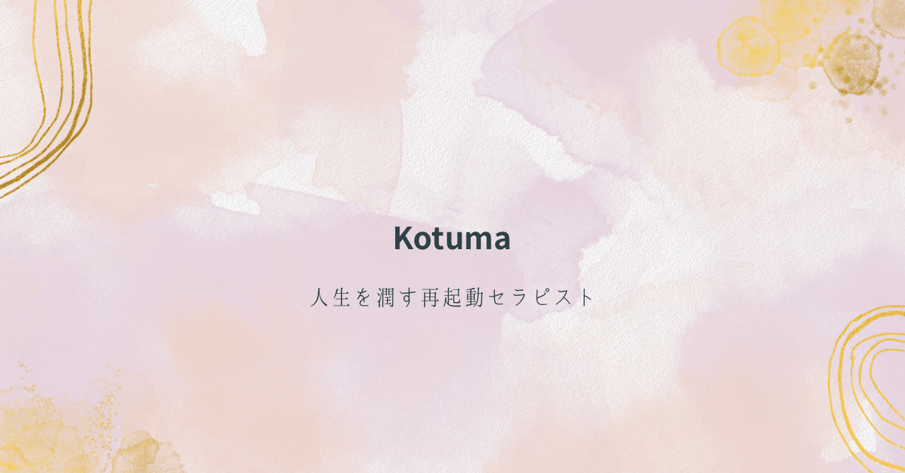 ことちゃん♡Kotuma｜note