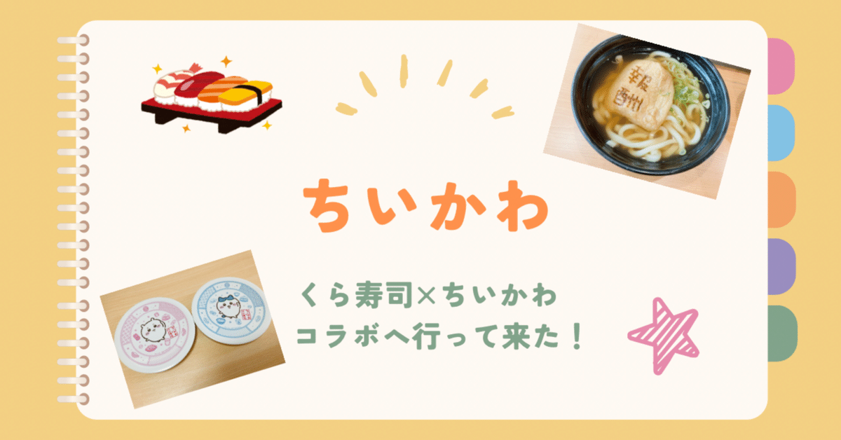 推し活】くら寿司ちいかわコラボ行って来た！｜はわわ