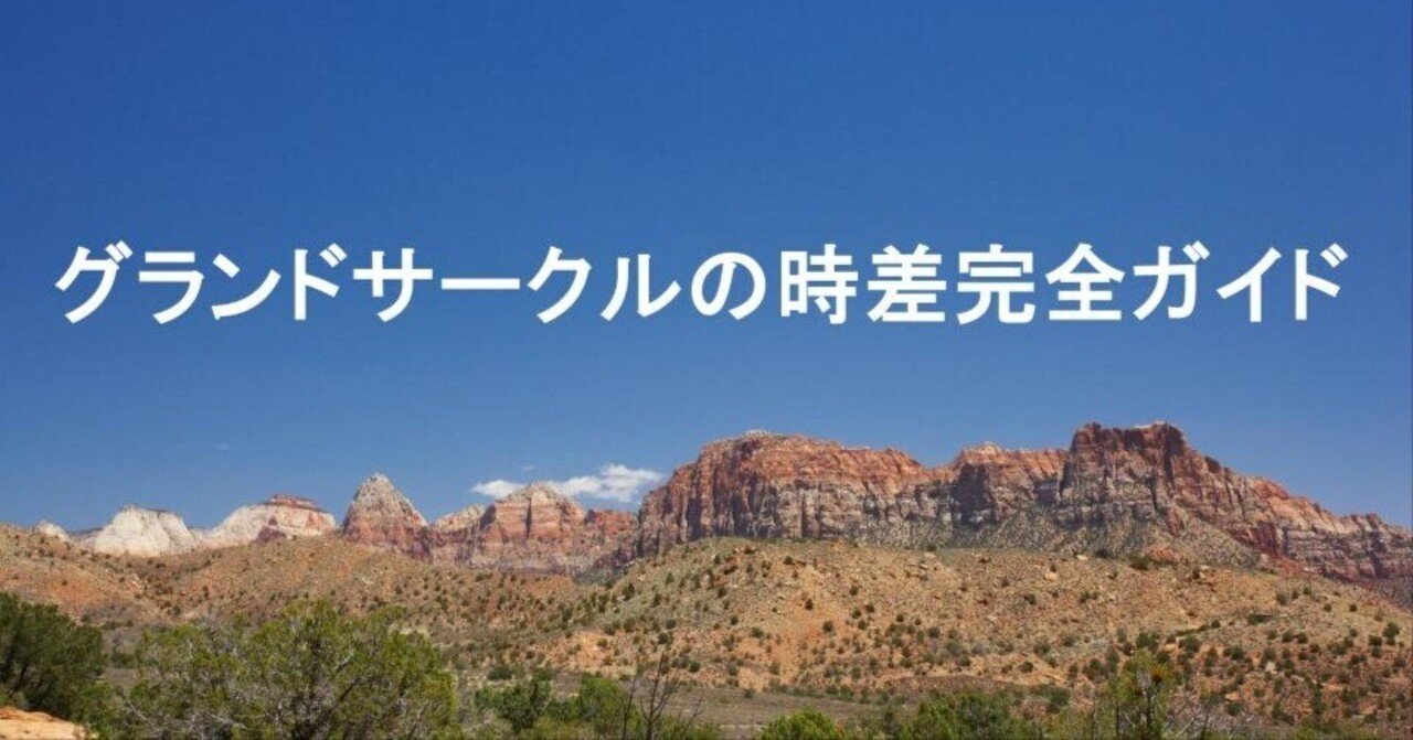 グランドサークル旅行の時差完全ガイド【特にアンテロープキャニオンに注意】｜旅好き夫婦 ✈️アメリカ旅行記｜14泊16日ドライブ旅