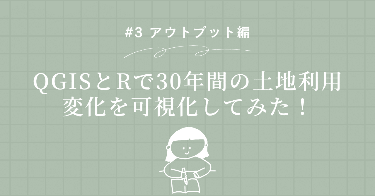 3 アウトプット編｜QGISとRで30年間の土地利用変化を可視化して