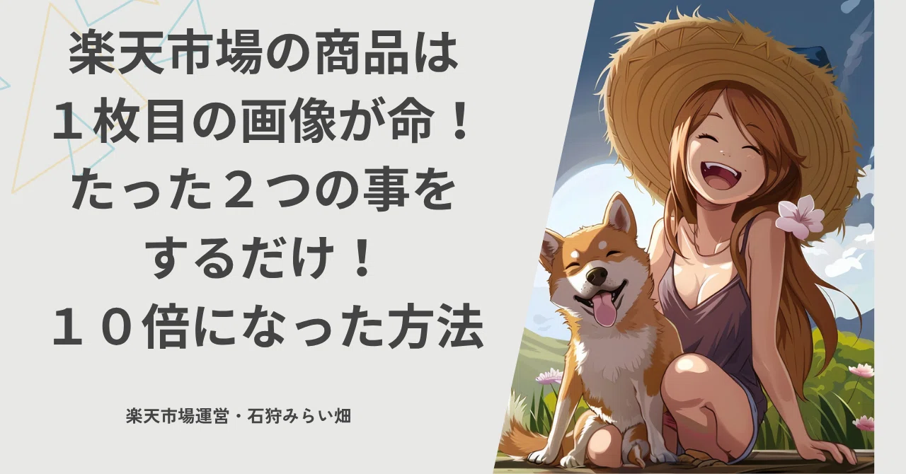 【保存版】楽天市場の1枚目画像｜規制があっても売り上げ10倍にした作り方｜ゴンママ～不思議な霊感と副業とビジネス~