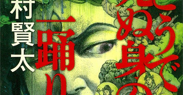圧倒的な熱量とやるせなさ ー『どうで死ぬ身の一踊り』を読む