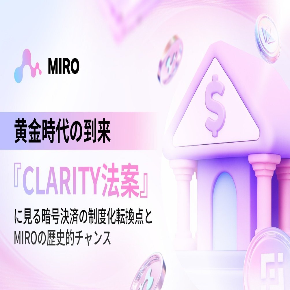 黄金時代の到来：『CLARITY法案』に見る暗号決済の制度化転換点とMIROの歴史的チャンス｜MIRO_Pay
