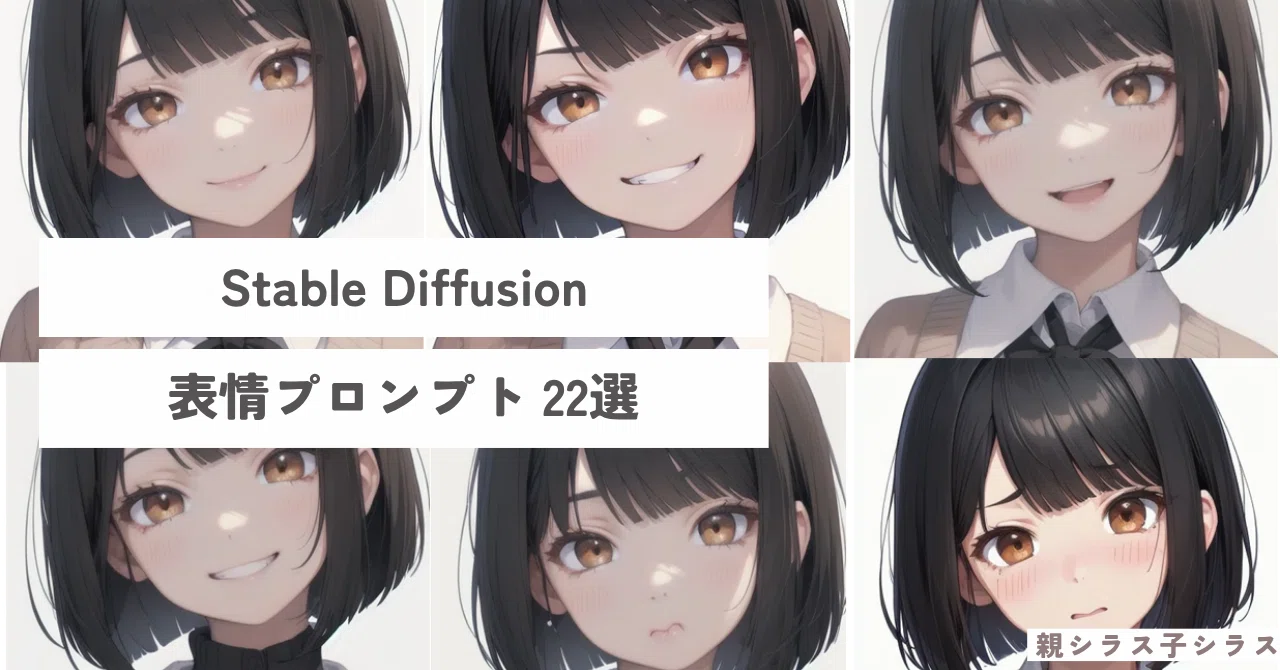 備忘録】Stable Diffusion 表情プロンプト22選｜親シラス子シラス