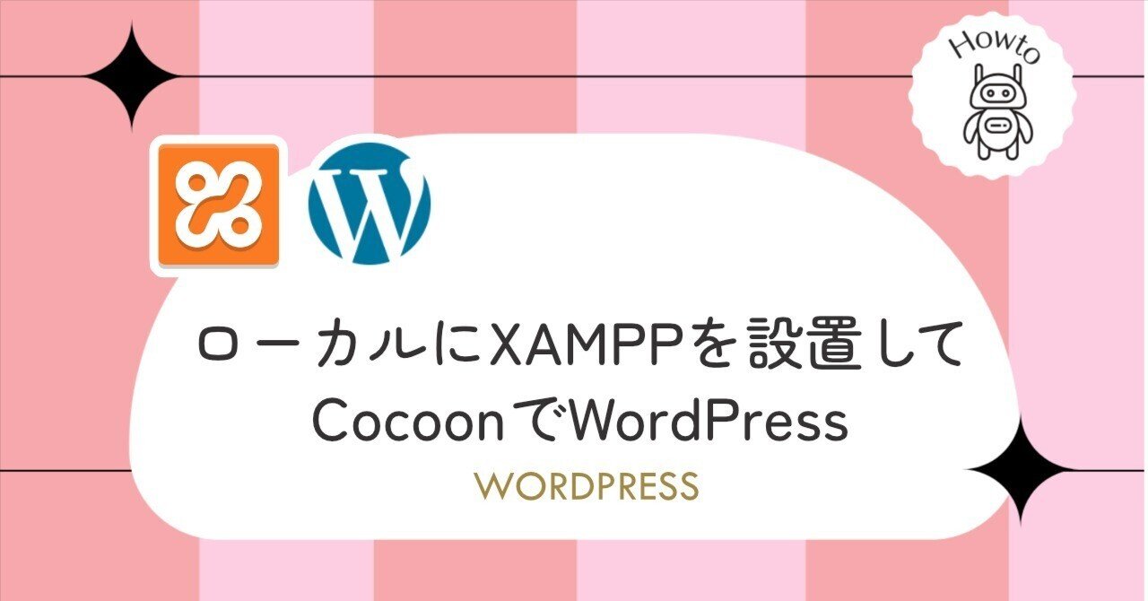 ローカルにXAMPPを設置してCocoonでWordPress｜equant＠普段はコーダー