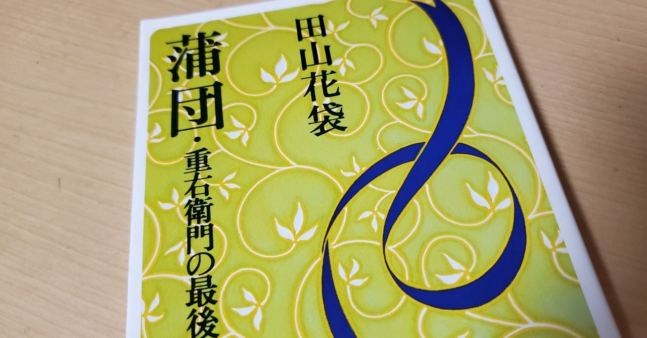 可哀想な田山花袋・「独創性も才能もないひと」｜内田S