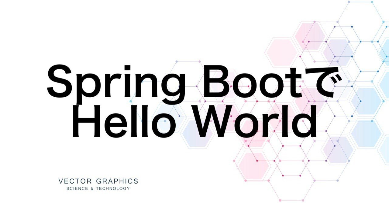 Spring BootでHello World｜田村達也＠フリーランスエンジニアへの道