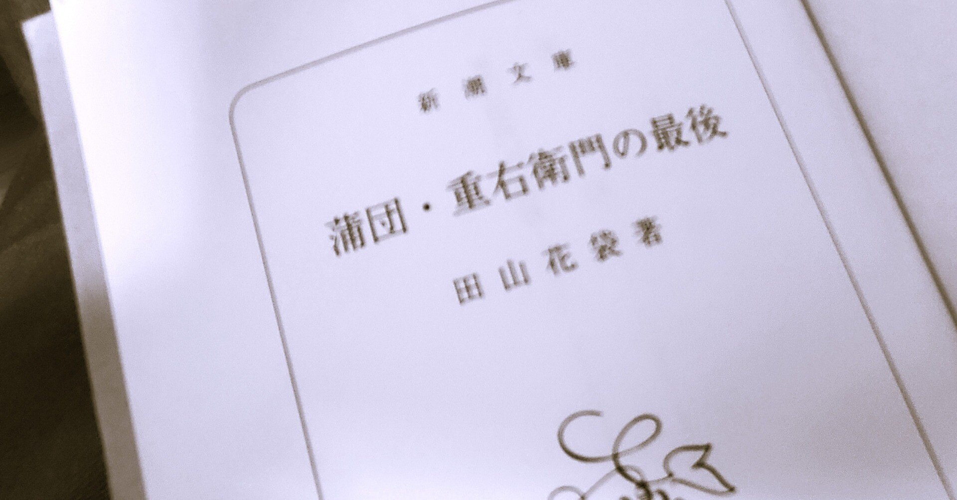 【applemoter】岩波文庫蒲団他8冊 蒲団 一兵卒／田山 花袋｜岩波文庫 - 岩波書店