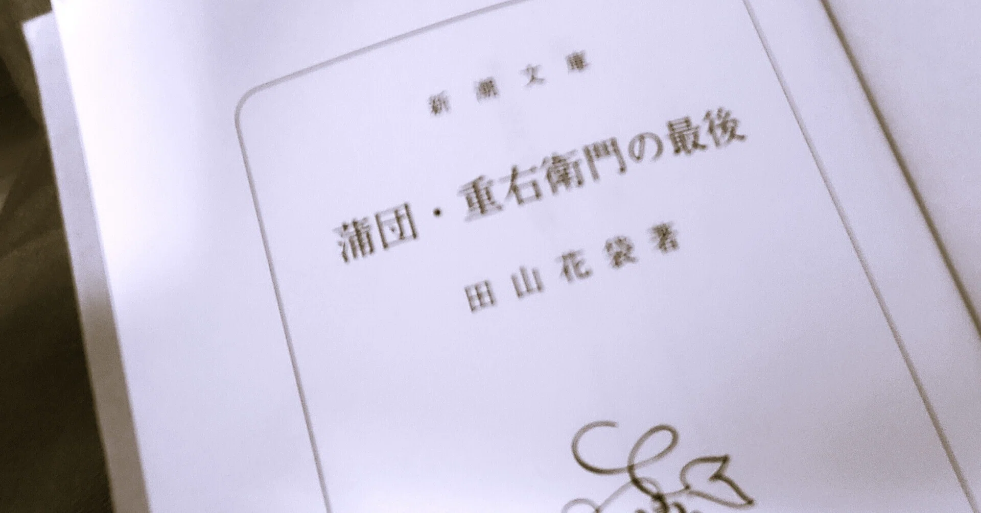 可哀想な田山花袋その2・「蒲団」の衝撃｜内田S