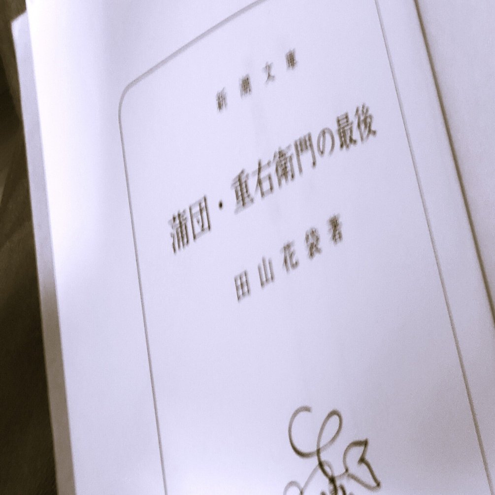 可哀想な田山花袋その2・「蒲団」の衝撃｜内田S