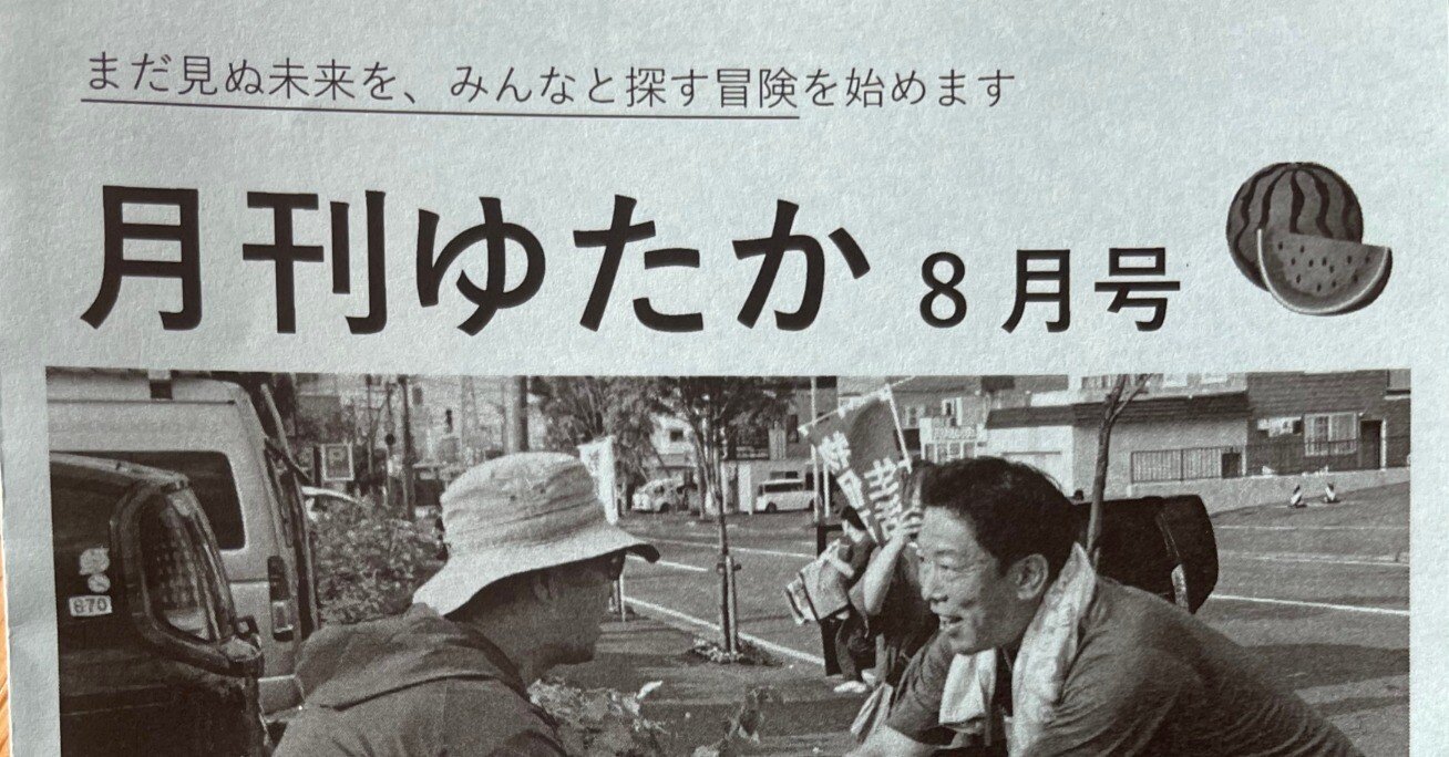月刊ゆたか8月号 「特集:政党を、開こう。」|衆議院議員 荒井 月刊ゆたか8月号 「特集:政党を、開こう。」|衆議院議員 荒井