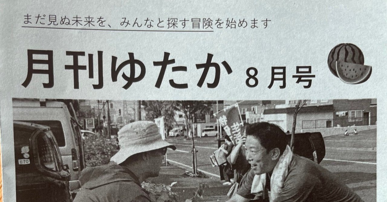 月刊ゆたか8月号 「特集：政党を、開こう。」｜衆議院議員 荒井