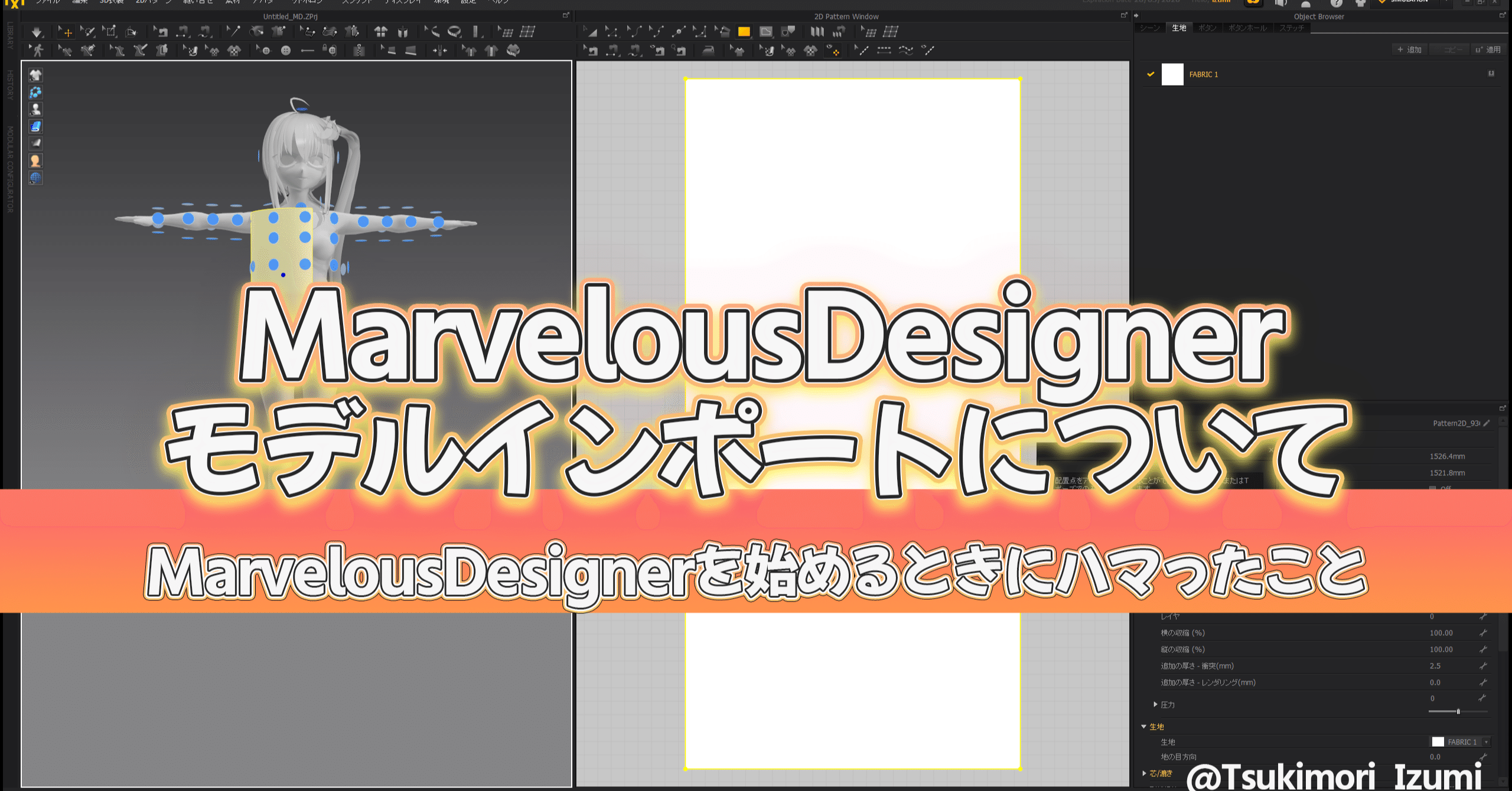 Marvelous Designerのモデルインポートについて Tsukimori Izumi Note