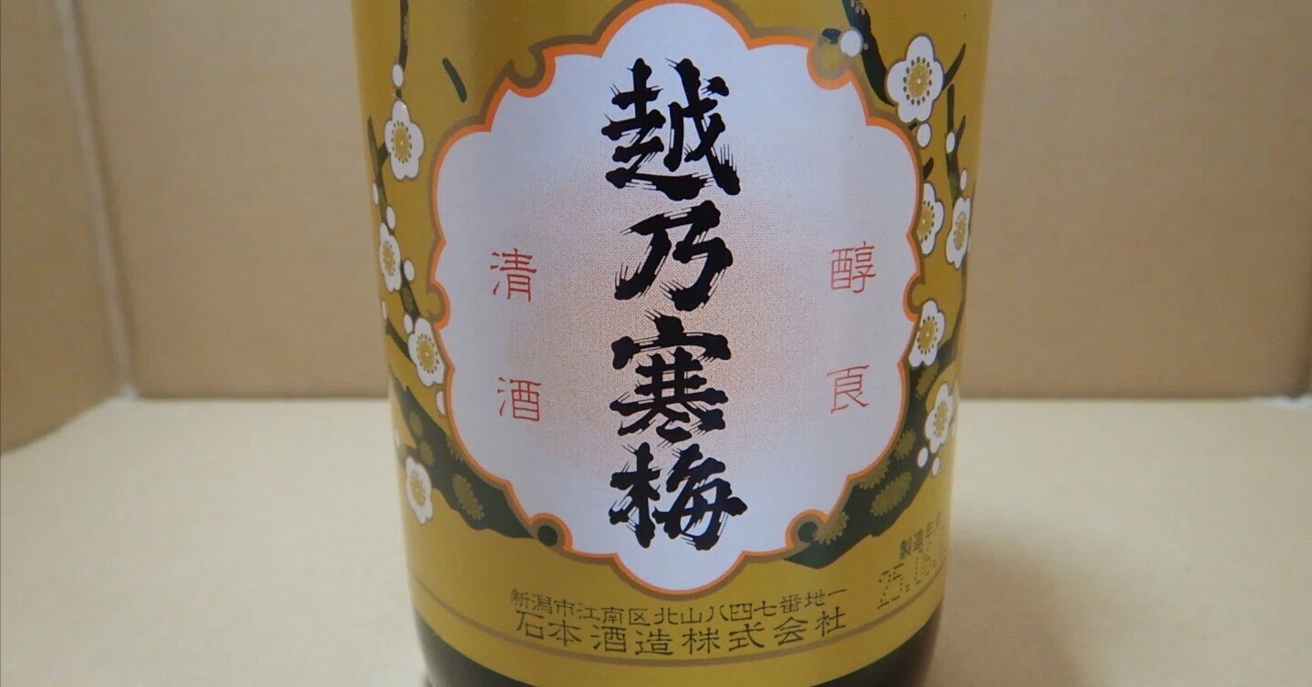日本酒レビュー 38杯目～越乃寒梅 白ラベル｜赤蝮三太夫
