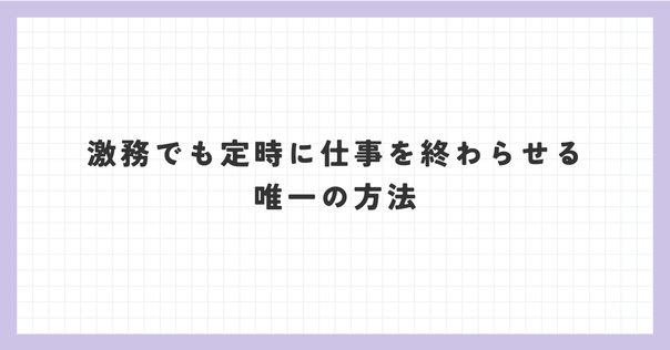 今でしょ！note#96】 定時で帰る人が最強｜林 裕也