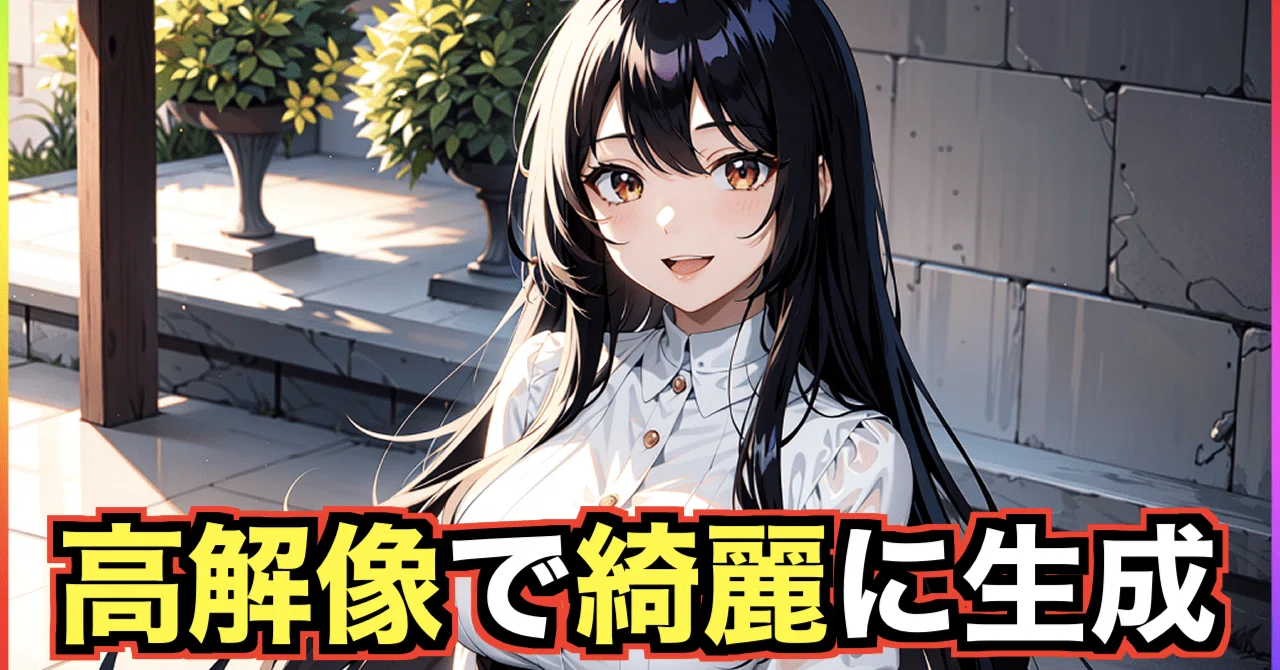 Stable Diffusionで綺麗にアップスケールできる！4x-UltraSharpの導入