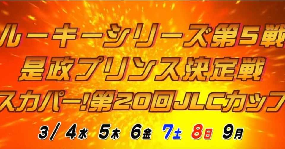 インが固い日でも穴が狙える番組がある ルーキーシリーズ第５戦是政プリンス決定戦 スカパー 第２０回ｊｌｃカップ ボートレース多摩川4日目 全12r事前予想 まつりだone無料公開 影玉 ボートレース多摩川研究室 Note