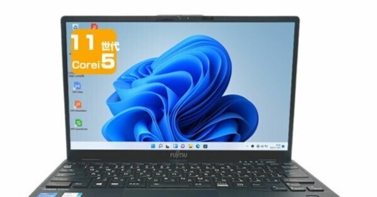 超軽量型 富士通 LIFEBOOK U9311 ノートパソコン第11世代i5