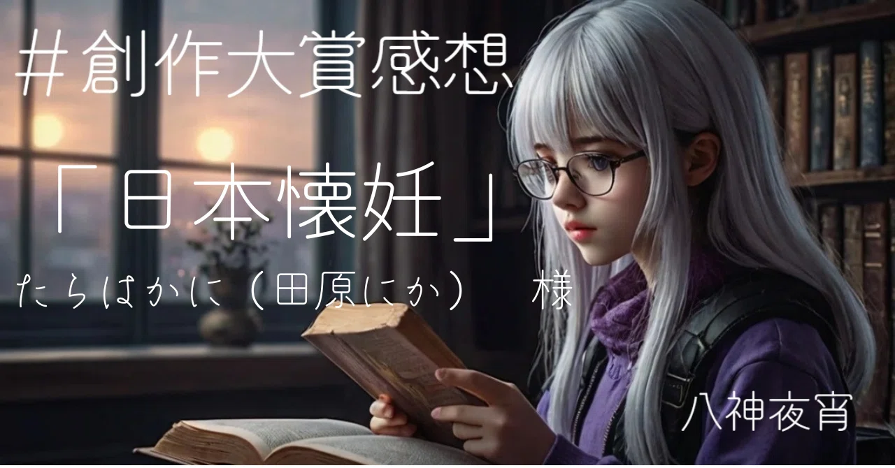 日本懐妊」たらはかに（田原にか）様 ＃創作大賞感想｜八神 夜宵