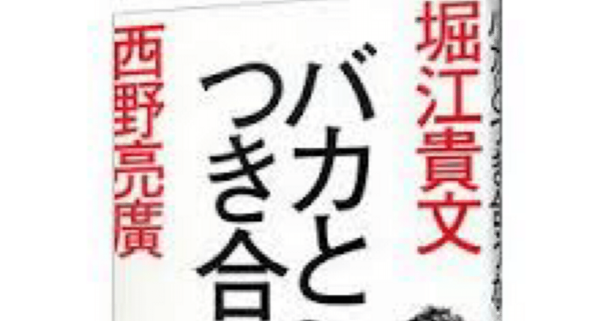 メモ魔力、魔法のコンパス、バカと付き合うな、多動力、新世界、日本再興戦略 本メモ②バカと付き合うな｜Takuma_FX