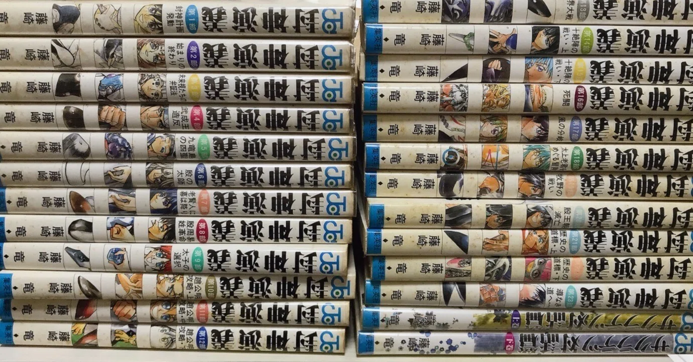 フジリュー封神演義を読み返して｜もっつ時々ひばな
