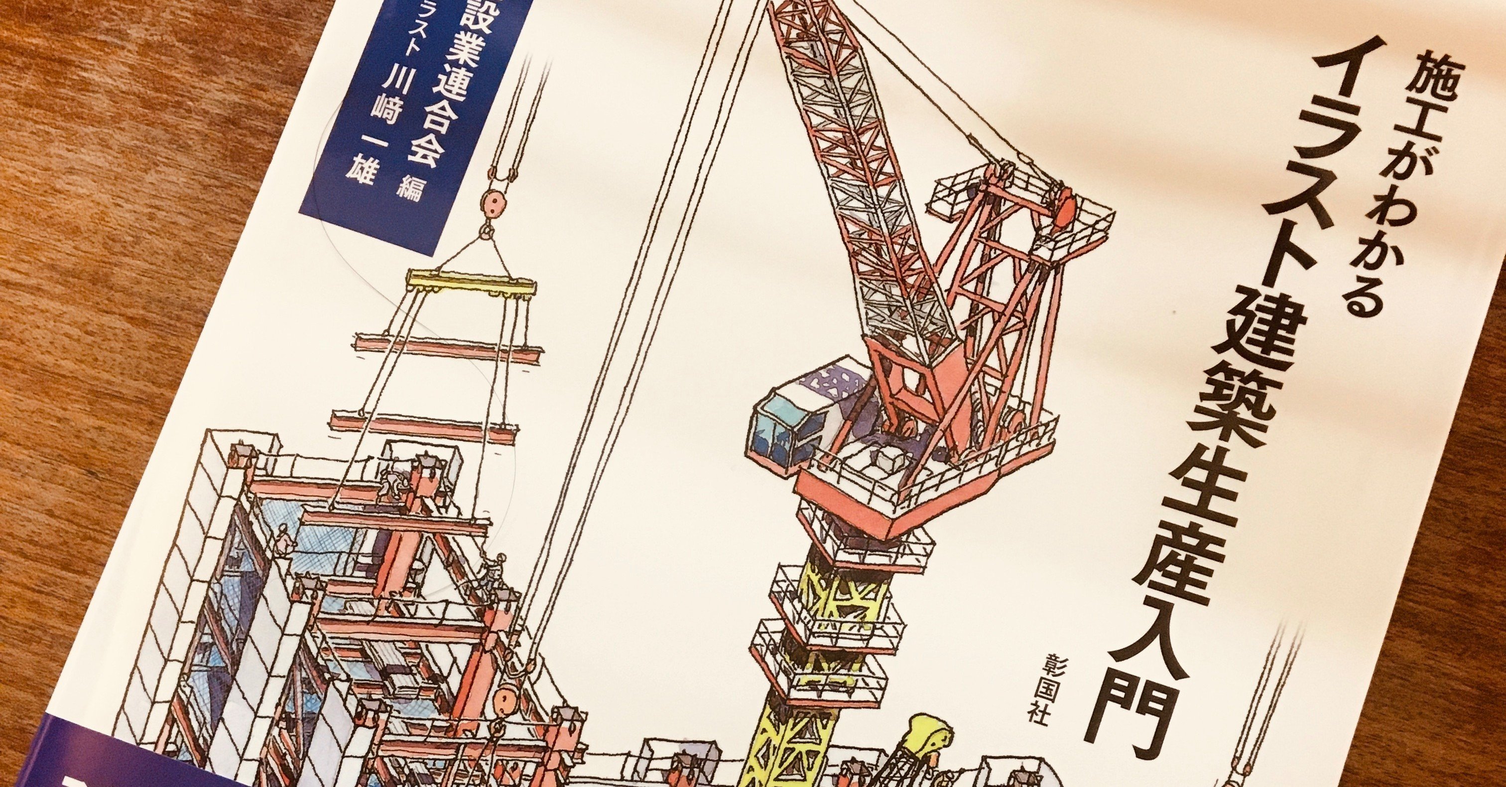 ７１日目 施工がわかるイラスト建築生産入門 を副教材に モーリィ Note