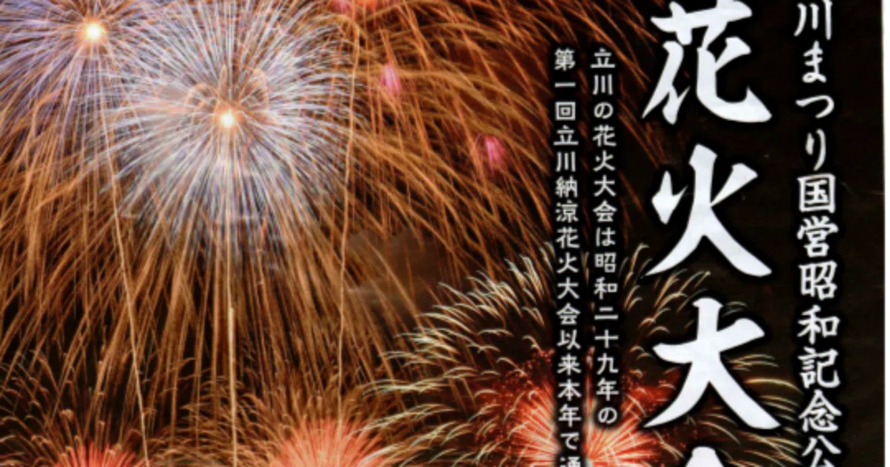 立川 花火 大会 穴場
