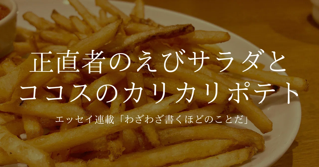 正直者のえびサラダとココスのカリカリポテト｜長瀬ほのか