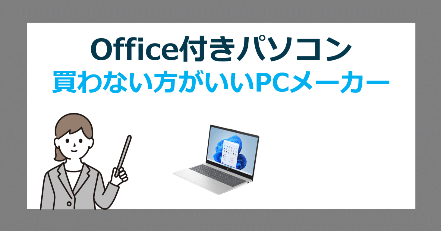 初心者必見！買わない方がいいパソコンメーカーとOffice付きPCおすすめ機種｜office 2024 購入ガイド