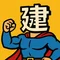 めれ住宅