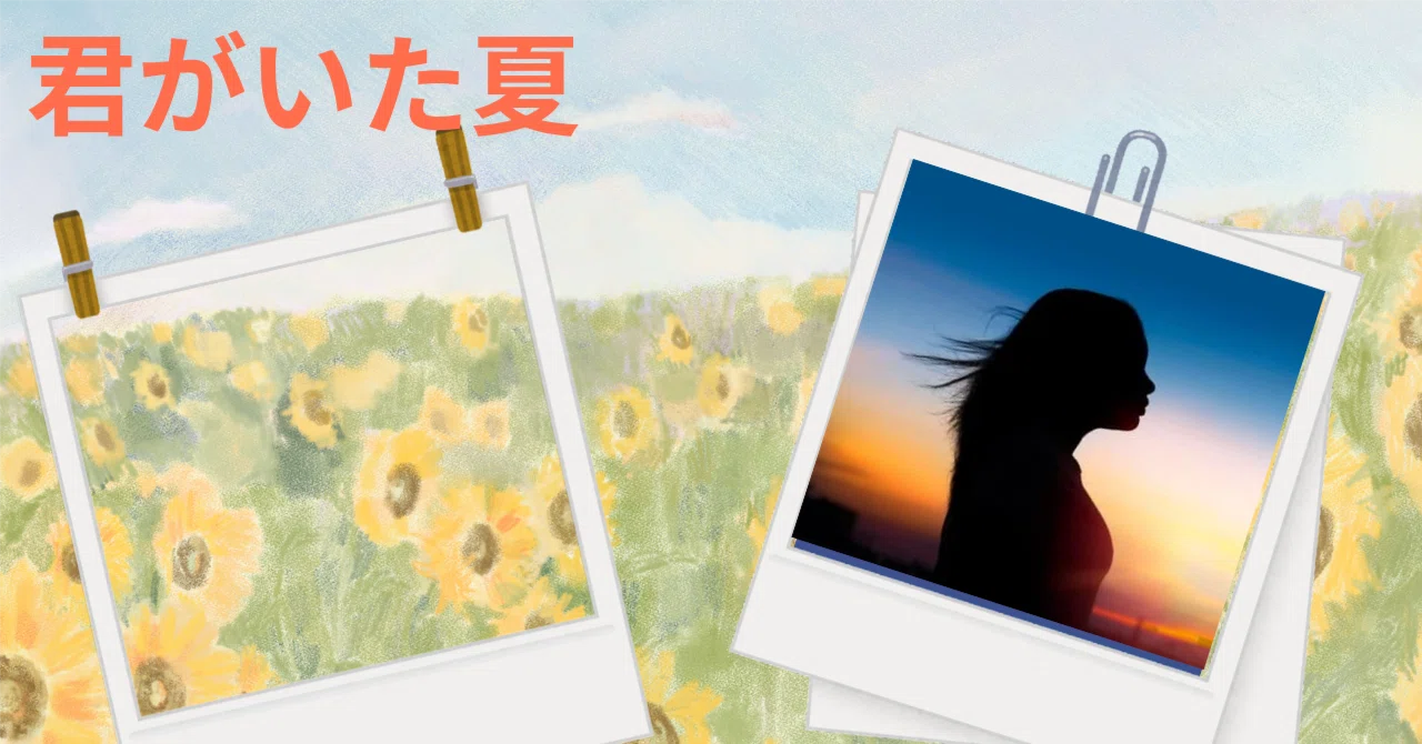 君がいた夏｜ちるこ