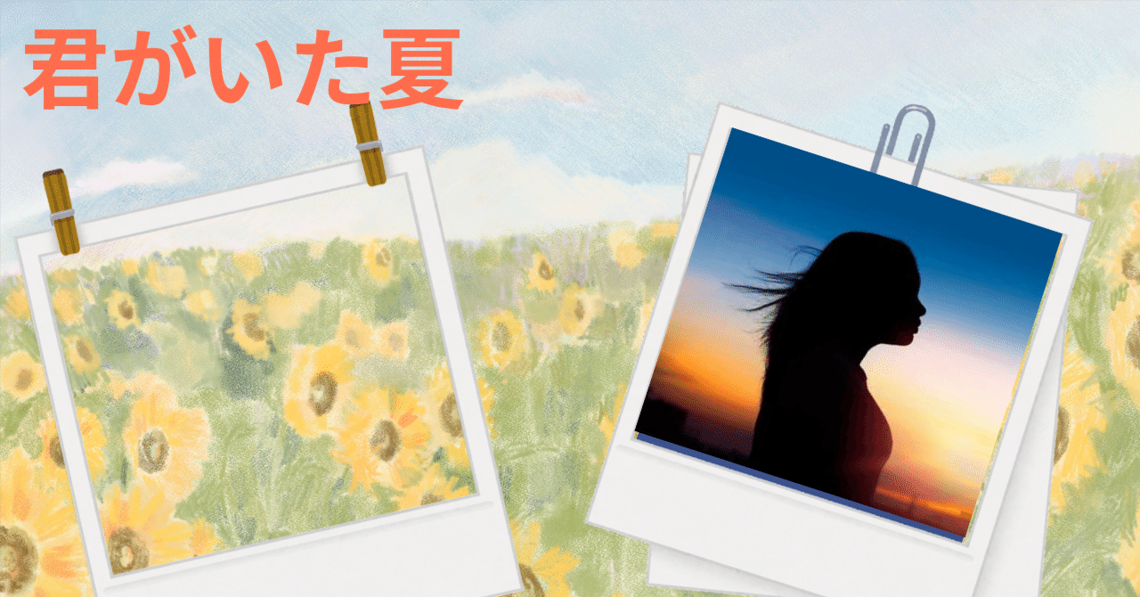 君がいた夏｜ちるこ