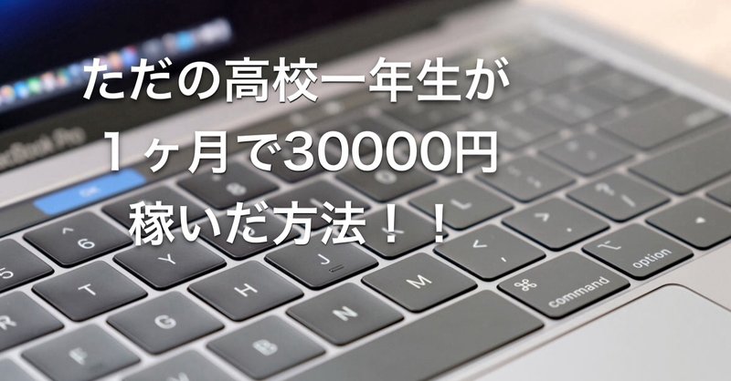 ただの高校生が1ヶ月で30000円稼いだ方法！！