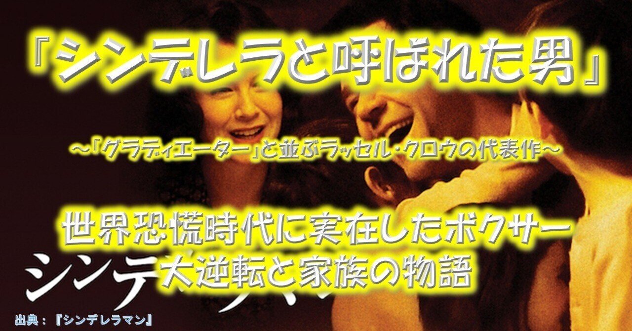 映画『シンデレラマン』が面白い理由！｜物語を語る人｜みやごん, image size:1280x670