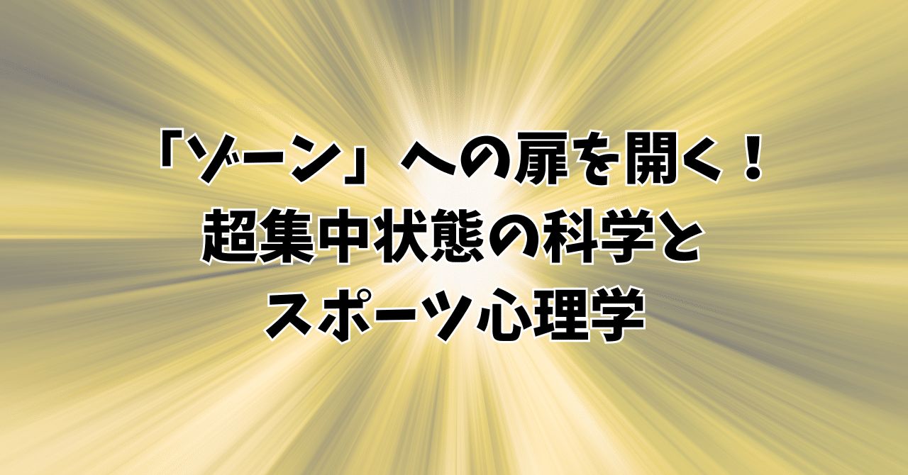 ゾーン」への扉を開く！超集中状態の科学とスポーツ心理学｜笠原彰 とちぎスポーツ医科学センター協力心理相談員 プロメンタルコーチ 作新学院大学教授