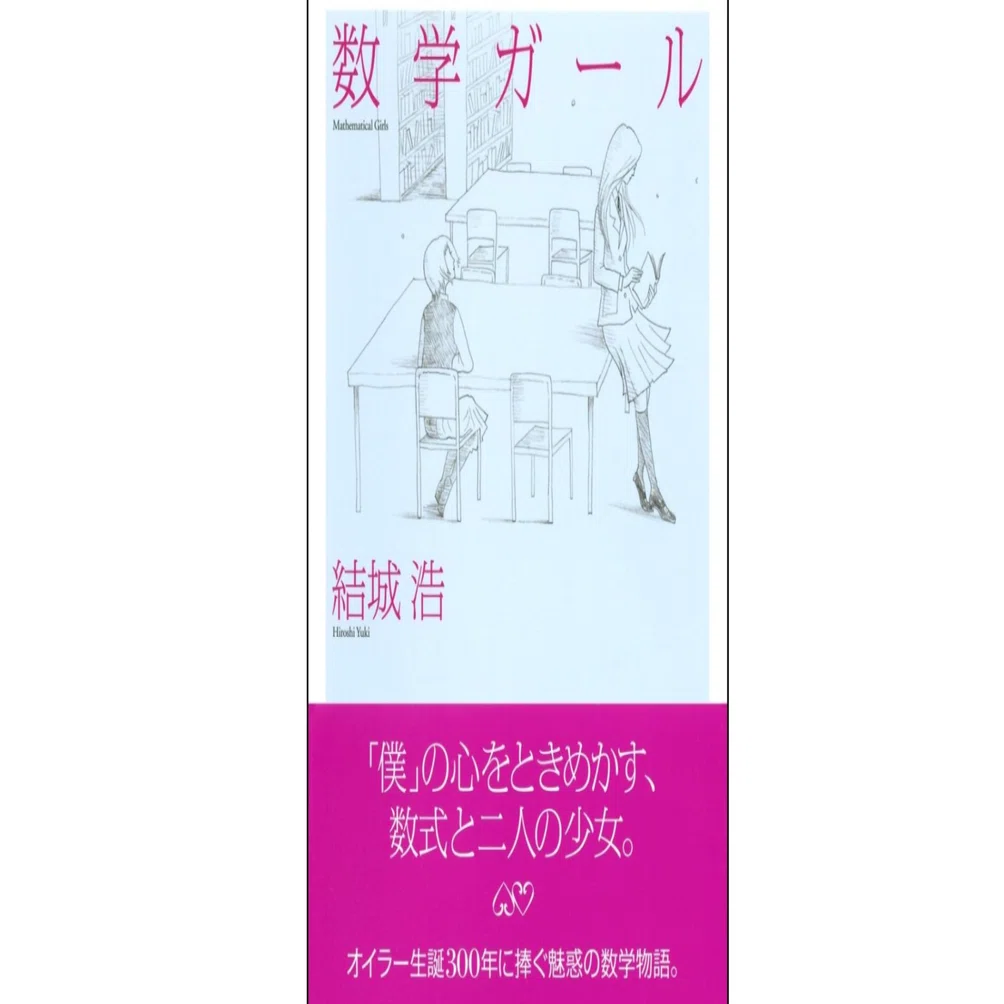 数学 ガール 数学ガール シリーズ