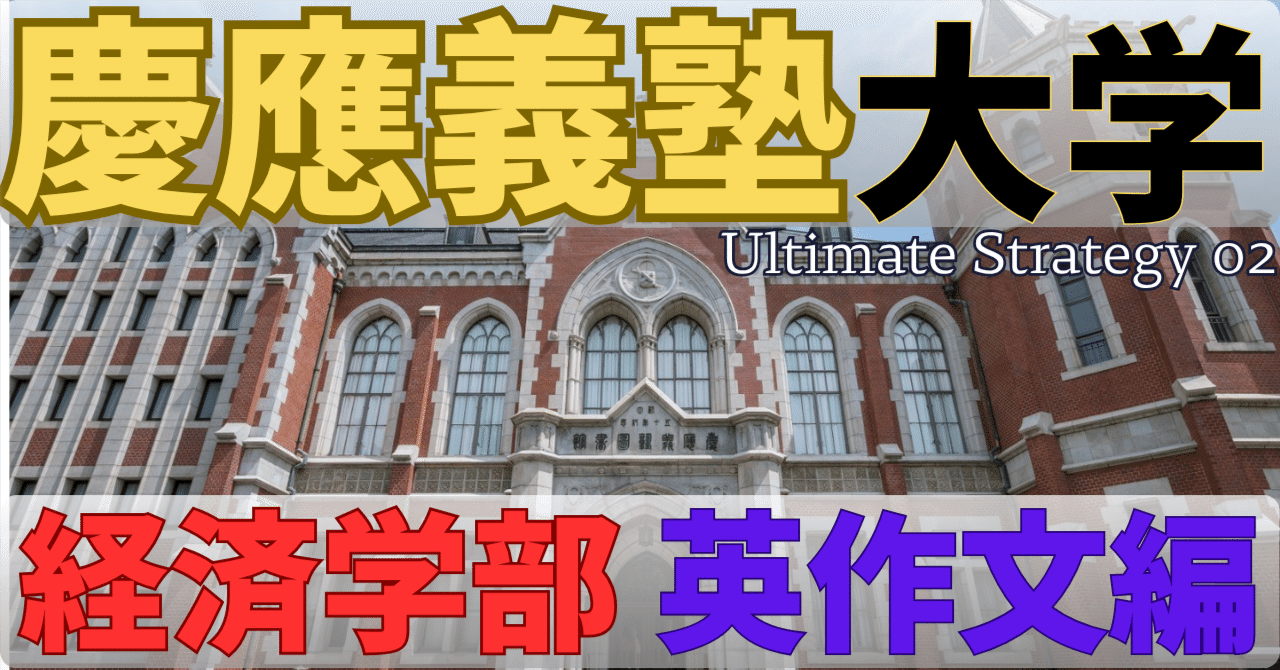 2026年度】慶應義塾大学 経済学部｜自由英作文 最終攻略(超実践型