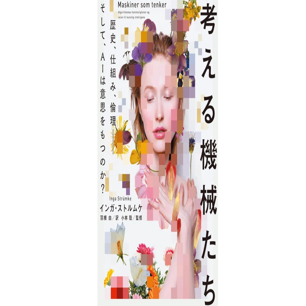本「考える機械たち」要約｜note AIニュース