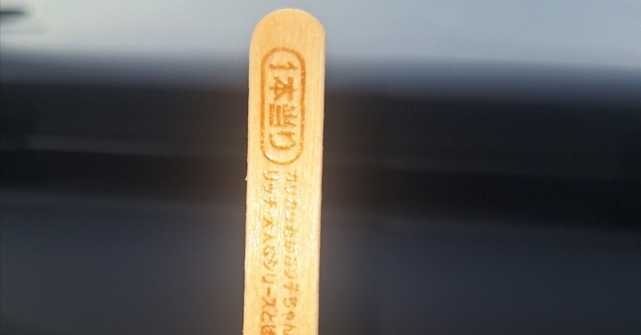 アイスの当たり棒」を考える｜皮肉屋ジョー🎭世の中まぜるな危険