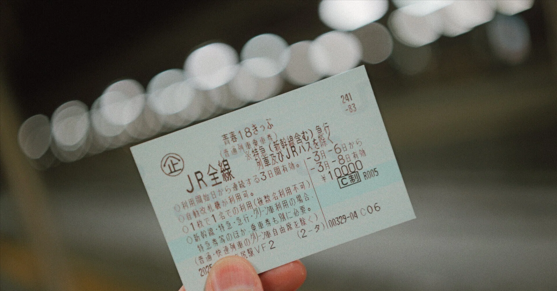 青春18きっぷ 1回分 返却不要 普通郵便無料 青春18きっぷ 1回分 普通